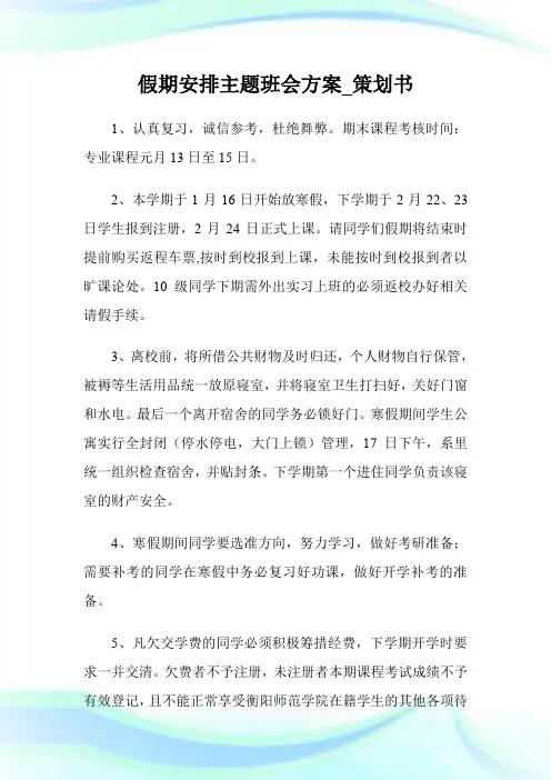 假期安排主题班会方案_策划书.doc