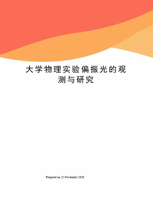 大学物理实验偏振光的观测与研究