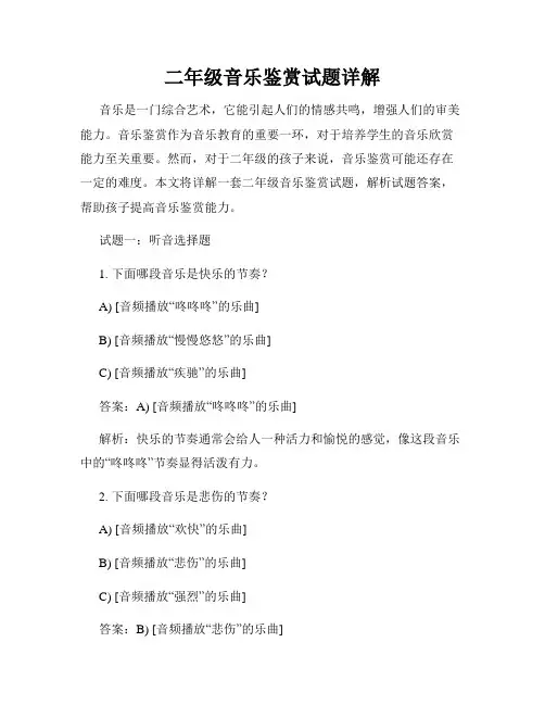 二年级音乐鉴赏试题详解