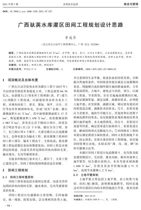 广西驮英水库灌区田间工程规划设计思路