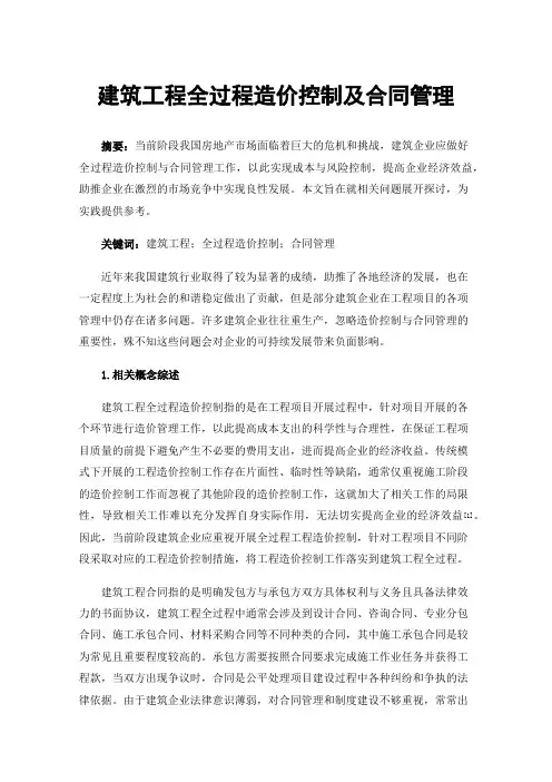 建筑工程全过程造价控制及合同管理