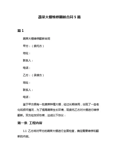 蔬菜大棚维修翻新合同5篇