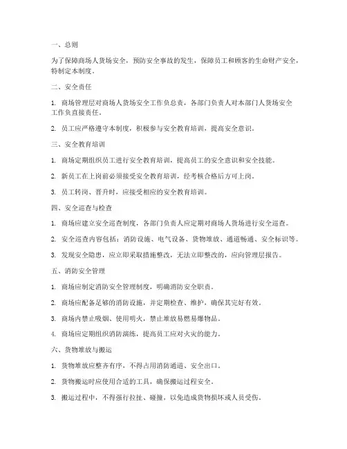 商场人货场安全管理制度