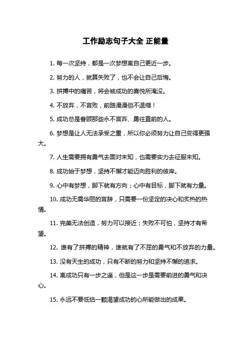 工作励志句子大全 正能量
