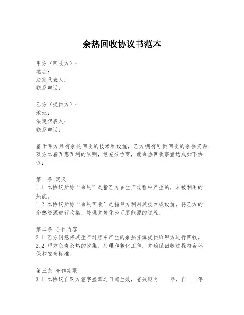 余热回收协议书范本