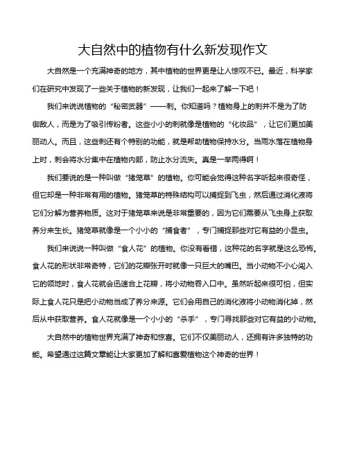 大自然中的植物有什么新发现作文