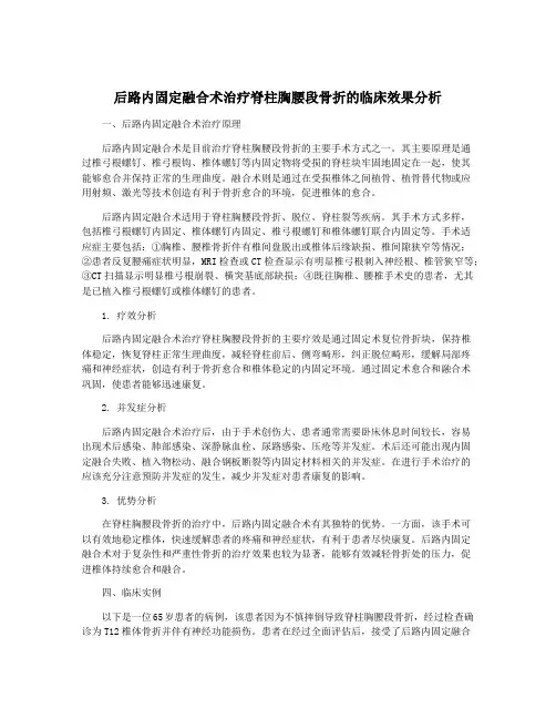 后路内固定融合术治疗脊柱胸腰段骨折的临床效果分析