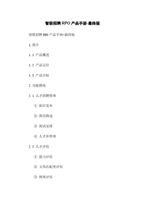 智联招聘RPO产品手册-最终版