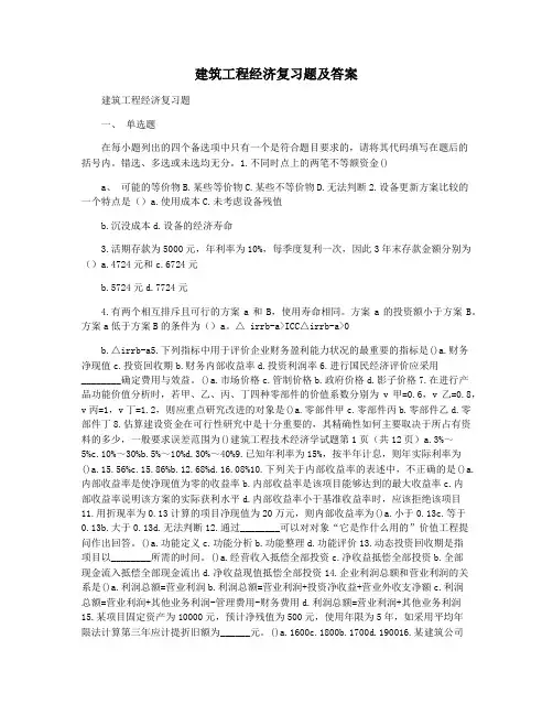建筑工程经济复习题及答案