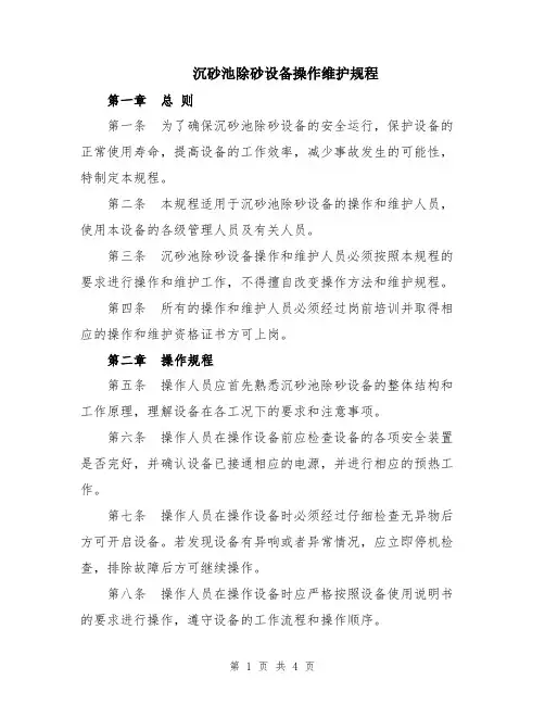 沉砂池除砂设备操作维护规程