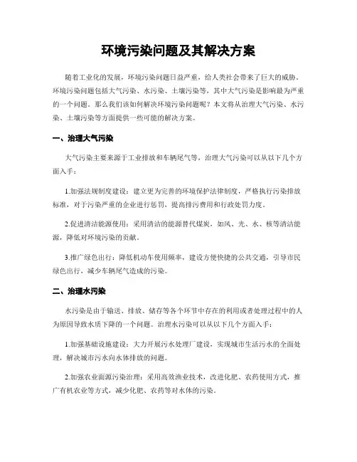 环境污染问题及其解决方案