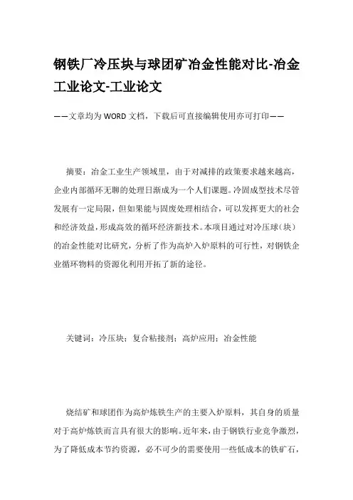 钢铁厂冷压块与球团矿冶金性能对比-冶金工业论文-工业论文