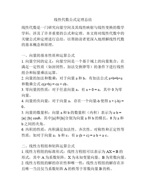 线性代数公式定理总结