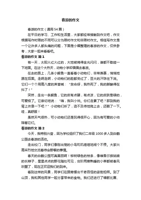 春游的作文（通用54篇）