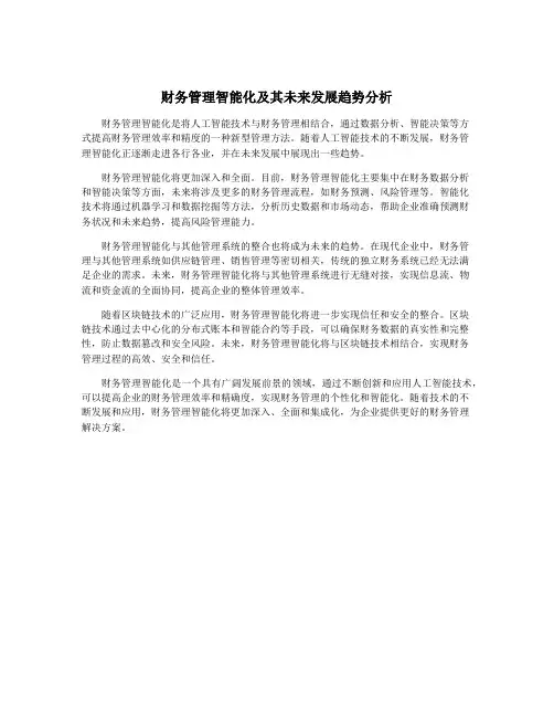 财务管理智能化及其未来发展趋势分析