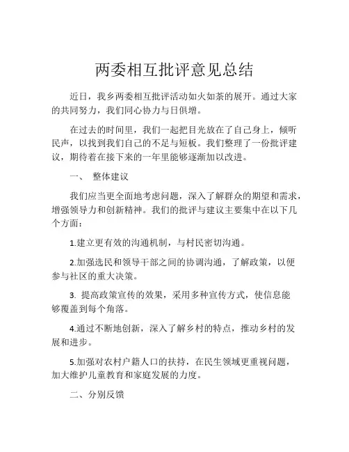 两委相互批评意见总结