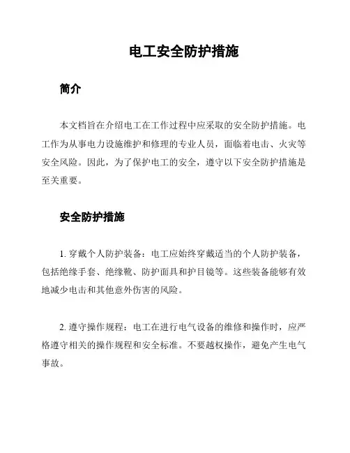 电工安全防护措施