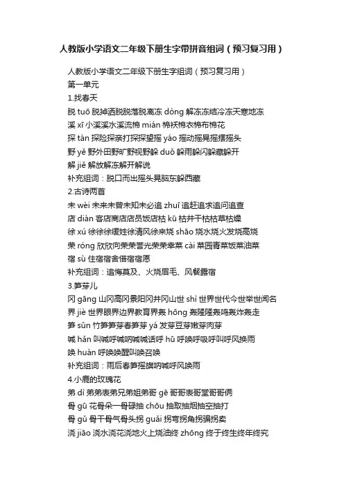 人教版小学语文二年级下册生字带拼音组词（预习复习用）