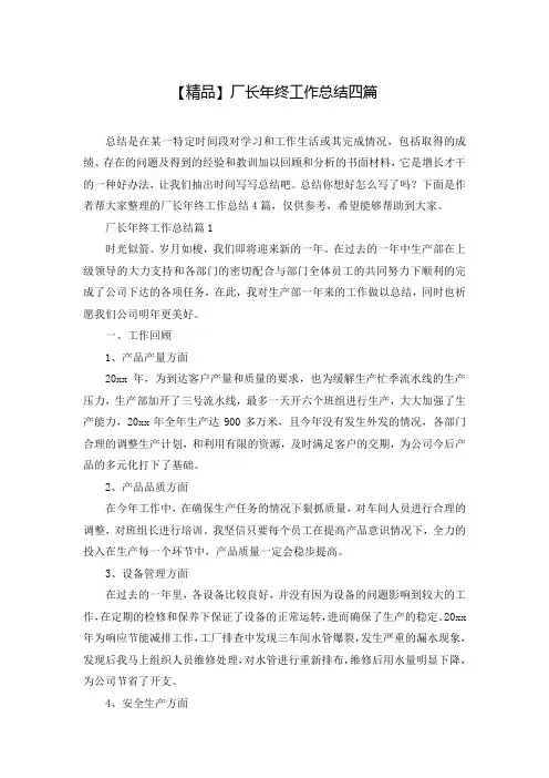 【精品】厂长年终工作总结四篇