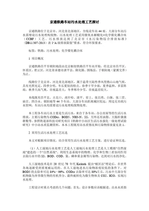 京通铁路车站污水处理工艺探讨