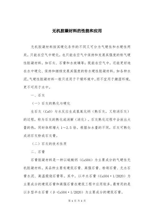 无机胶凝材料的性能和应用