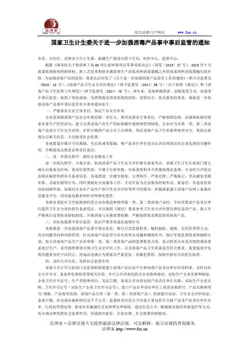 国家卫生计生委关于进一步加强消毒产品事中事后监管的通知-国家规范性文件