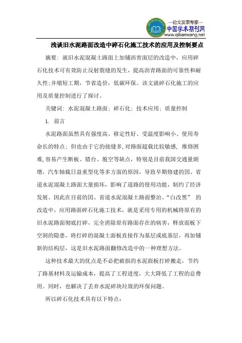 旧水泥路面改造中碎石化施工技术的应用及控制要点
