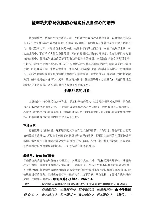 篮球裁判临场发挥的心理素质及自信心的培养