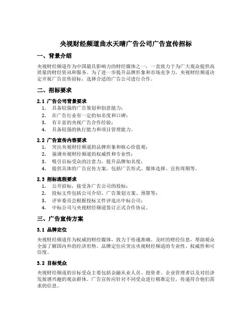央视财经频道曲水天晴广告公司广告宣传招标