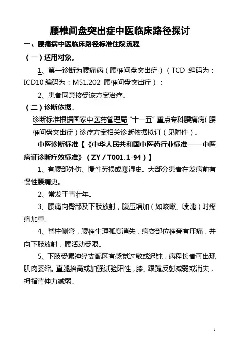 腰椎间盘突出症中医临床路径探讨