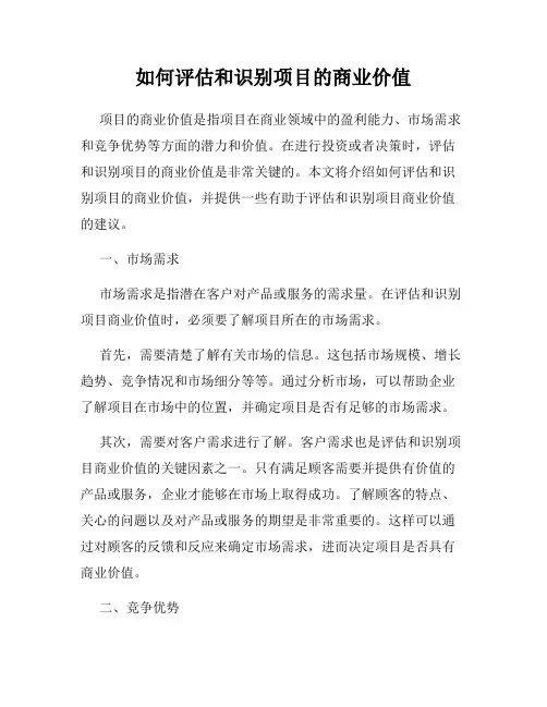 如何评估和识别项目的商业价值