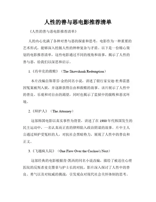 人性的善与恶电影推荐清单