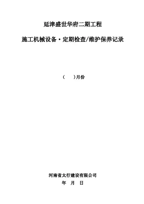 工程机械设备、维护保养记录表【范本模板】
