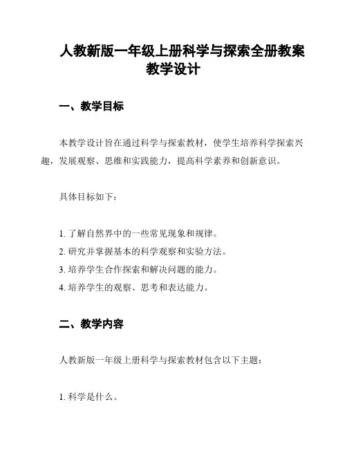 人教新版一年级上册科学与探索全册教案教学设计