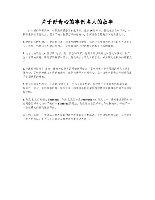 关于好奇心的事例名人的故事