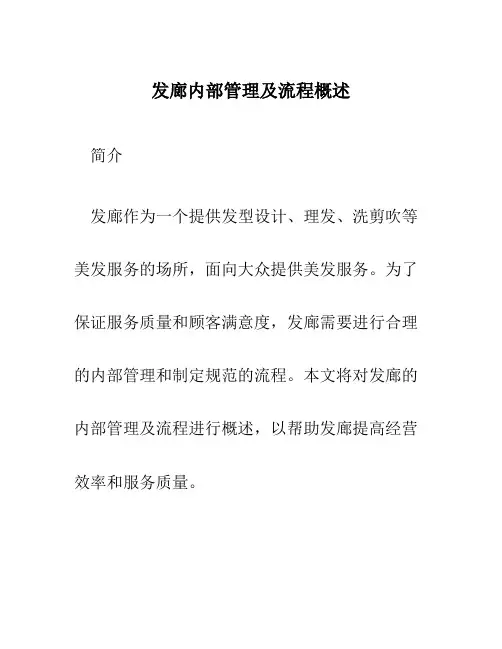 发廊内部管理及流程概述