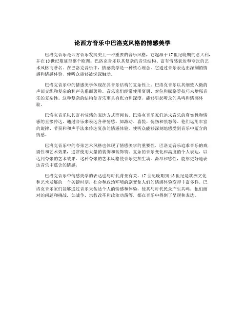 论西方音乐中巴洛克风格的情感美学