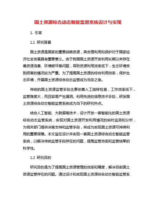国土资源综合动态智能监管系统设计与实现