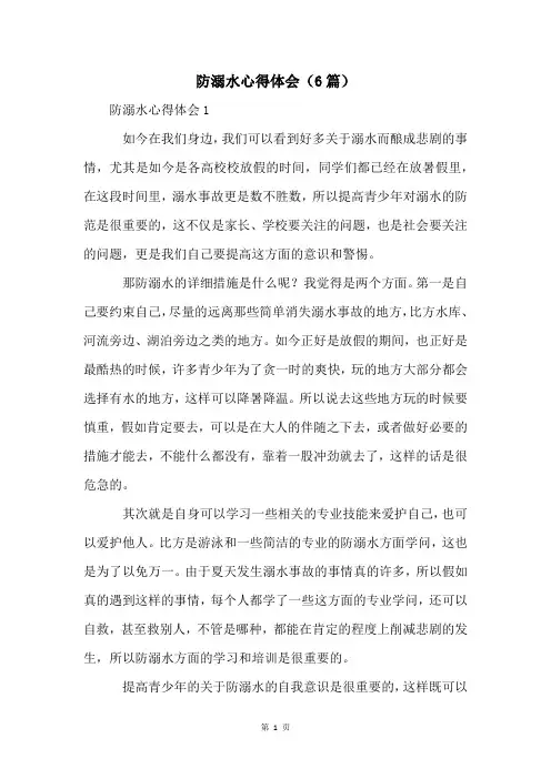 防溺水心得体会(6篇)