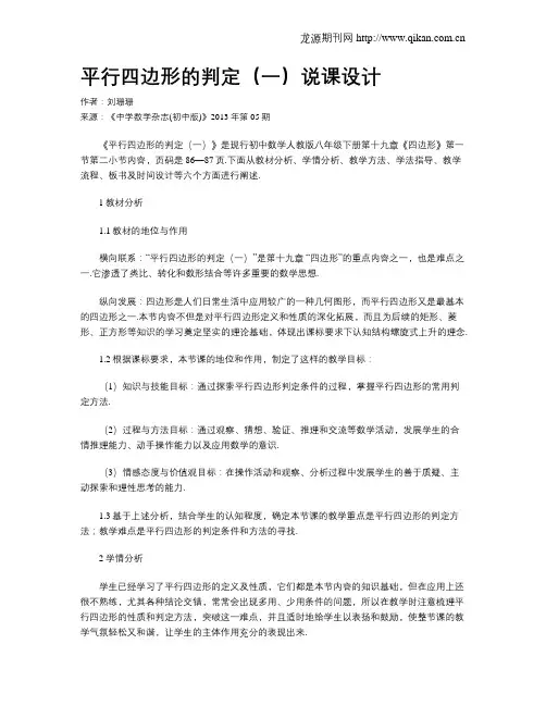 平行四边形的判定(一)说课设计
