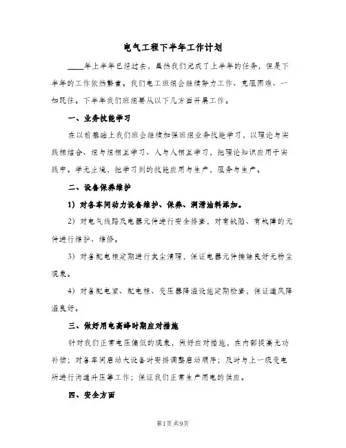 电气工程下半年工作计划(三篇)