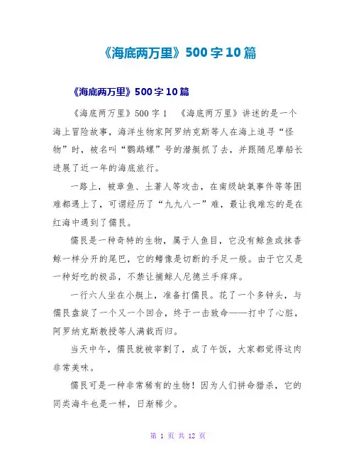 《海底两万里》读后感500字10篇