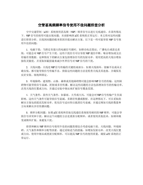 空管甚高频频率信号使用不佳问题排查分析