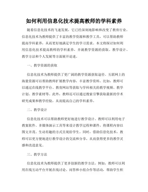 如何利用信息化技术提高教师的学科素养