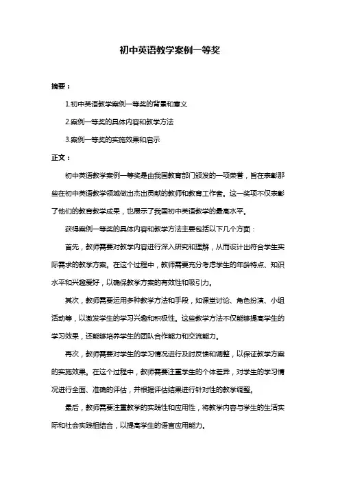 初中英语教学案例一等奖