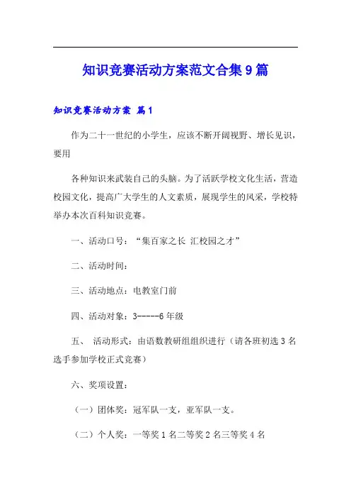 知识竞赛活动方案范文合集9篇(实用模板)