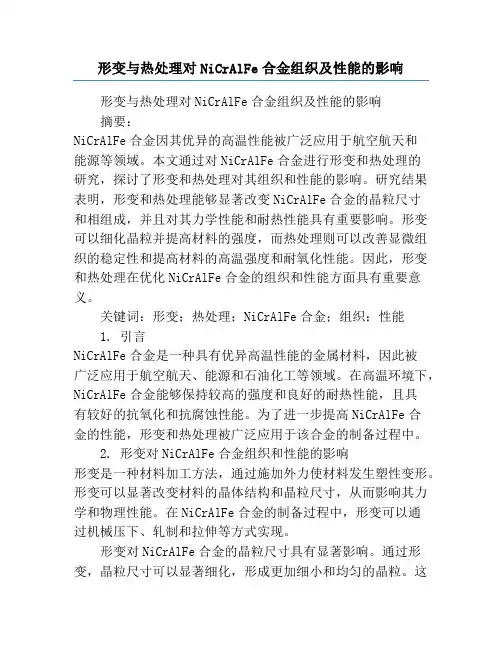 形变与热处理对NiCrAlFe合金组织及性能的影响