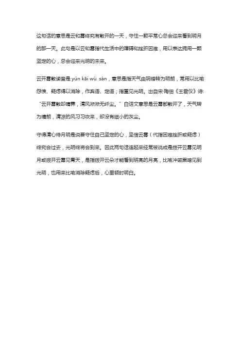 云开雾散终有时,守得云开见月明