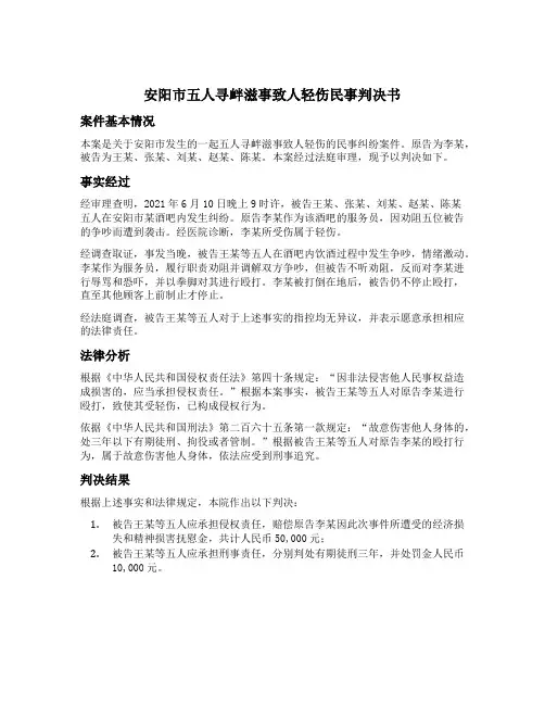 安阳市五人寻衅滋事致人轻伤民事判决书