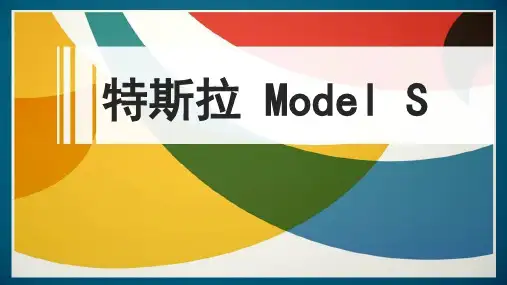 特斯拉Model S产品介绍PPT模板